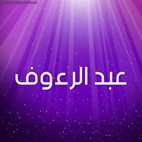 شكل 13 الإسم على خلفية باللون البنفسج والاضاءة والنجوم صورة اسم عبد الرءوف ABD-ALRAOF